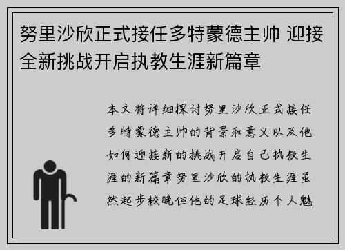 努里沙欣正式接任多特蒙德主帅 迎接全新挑战开启执教生涯新篇章 努里沙欣正式接任多特蒙德主帅 迎接全新挑战开启执教生涯新篇章