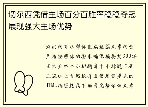 切尔西凭借主场百分百胜率稳稳夺冠展现强大主场优势 切尔西凭借主场百分百胜率稳稳夺冠展现强大主场优势