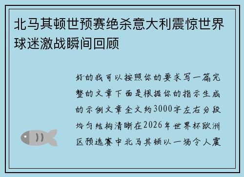 北马其顿世预赛绝杀意大利震惊世界球迷激战瞬间回顾 北马其顿世预赛绝杀意大利震惊世界球迷激战瞬间回顾