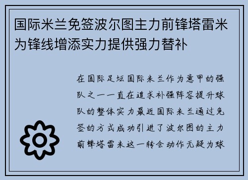 国际米兰免签波尔图主力前锋塔雷米为锋线增添实力提供强力替补 国际米兰免签波尔图主力前锋塔雷米为锋线增添实力提供强力替补