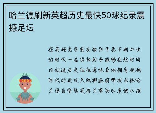 哈兰德刷新英超历史最快50球纪录震撼足坛 哈兰德刷新英超历史最快50球纪录震撼足坛