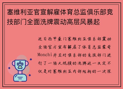 塞维利亚官宣解雇体育总监俱乐部竞技部门全面洗牌震动高层风暴起 塞维利亚官宣解雇体育总监俱乐部竞技部门全面洗牌震动高层风暴起