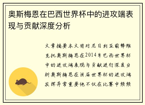奥斯梅恩在巴西世界杯中的进攻端表现与贡献深度分析 奥斯梅恩在巴西世界杯中的进攻端表现与贡献深度分析