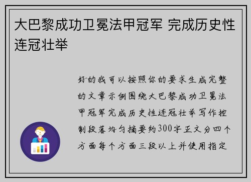 大巴黎成功卫冕法甲冠军 完成历史性连冠壮举 大巴黎成功卫冕法甲冠军 完成历史性连冠壮举