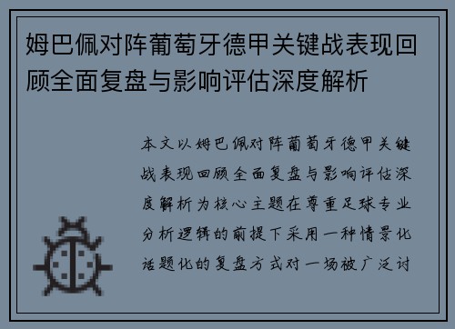 姆巴佩对阵葡萄牙德甲关键战表现回顾全面复盘与影响评估深度解析 姆巴佩对阵葡萄牙德甲关键战表现回顾全面复盘与影响评估深度解析