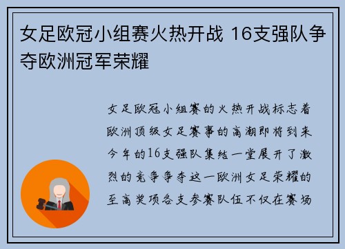 女足欧冠小组赛火热开战 16支强队争夺欧洲冠军荣耀 女足欧冠小组赛火热开战 16支强队争夺欧洲冠军荣耀