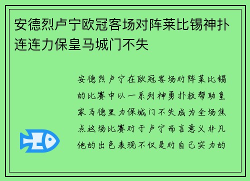 安德烈卢宁欧冠客场对阵莱比锡神扑连连力保皇马城门不失 安德烈卢宁欧冠客场对阵莱比锡神扑连连力保皇马城门不失