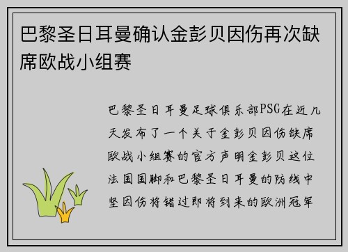 巴黎圣日耳曼确认金彭贝因伤再次缺席欧战小组赛 巴黎圣日耳曼确认金彭贝因伤再次缺席欧战小组赛