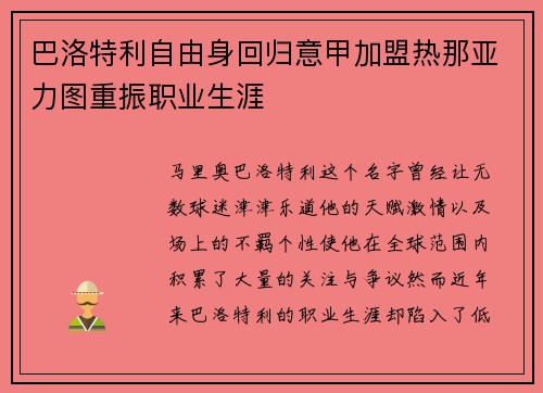 巴洛特利自由身回归意甲加盟热那亚力图重振职业生涯 巴洛特利自由身回归意甲加盟热那亚力图重振职业生涯