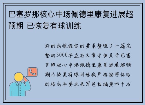巴塞罗那核心中场佩德里康复进展超预期 已恢复有球训练 巴塞罗那核心中场佩德里康复进展超预期 已恢复有球训练