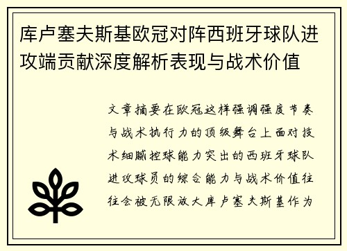 库卢塞夫斯基欧冠对阵西班牙球队进攻端贡献深度解析表现与战术价值 库卢塞夫斯基欧冠对阵西班牙球队进攻端贡献深度解析表现与战术价值