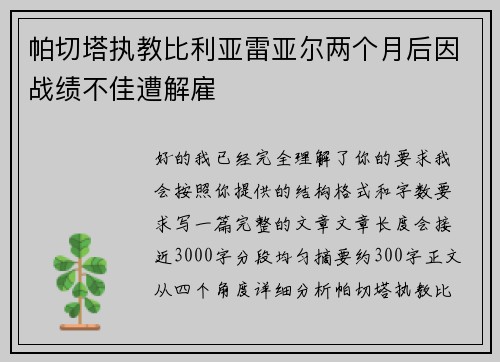 帕切塔执教比利亚雷亚尔两个月后因战绩不佳遭解雇 帕切塔执教比利亚雷亚尔两个月后因战绩不佳遭解雇