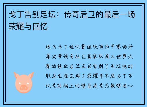 戈丁告别足坛:传奇后卫的最后一场荣耀与回忆 戈丁告别足坛:传奇后卫的最后一场荣耀与回忆