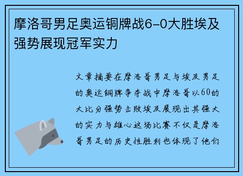 摩洛哥男足奥运铜牌战6-0大胜埃及 强势展现冠军实力 摩洛哥男足奥运铜牌战6-0大胜埃及 强势展现冠军实力