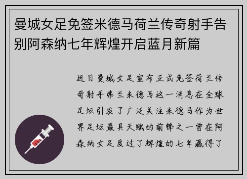 曼城女足免签米德马荷兰传奇射手告别阿森纳七年辉煌开启蓝月新篇 曼城女足免签米德马荷兰传奇射手告别阿森纳七年辉煌开启蓝月新篇