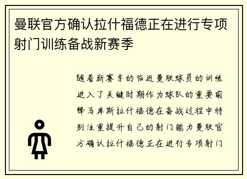 曼联官方确认拉什福德正在进行专项射门训练备战新赛季 曼联官方确认拉什福德正在进行专项射门训练备战新赛季