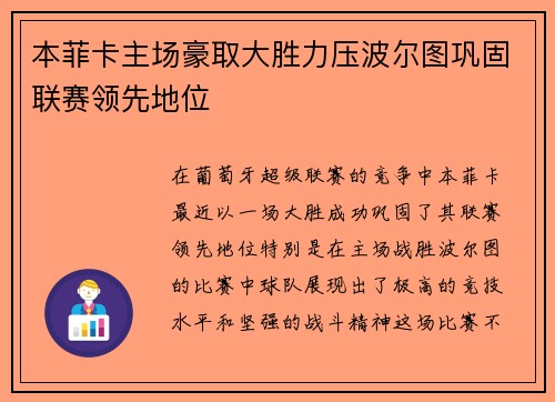本菲卡主场豪取大胜力压波尔图巩固联赛领先地位 本菲卡主场豪取大胜力压波尔图巩固联赛领先地位