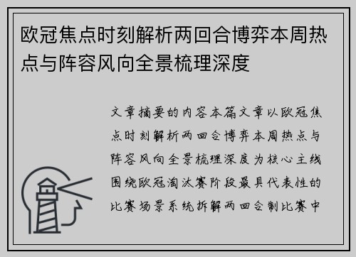 欧冠焦点时刻解析两回合博弈本周热点与阵容风向全景梳理深度 欧冠焦点时刻解析两回合博弈本周热点与阵容风向全景梳理深度
