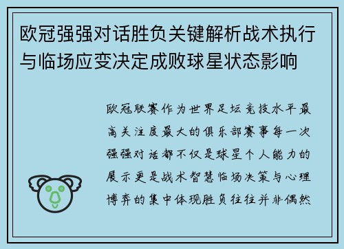 欧冠强强对话胜负关键解析战术执行与临场应变决定成败球星状态影响 欧冠强强对话胜负关键解析战术执行与临场应变决定成败球星状态影响