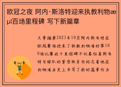 欧冠之夜 阿内·斯洛特迎来执教利物浦百场里程碑 写下新篇章 欧冠之夜 阿内·斯洛特迎来执教利物浦百场里程碑 写下新篇章