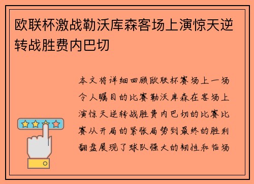欧联杯激战勒沃库森客场上演惊天逆转战胜费内巴切 欧联杯激战勒沃库森客场上演惊天逆转战胜费内巴切