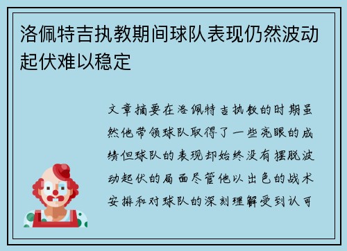洛佩特吉执教期间球队表现仍然波动起伏难以稳定 洛佩特吉执教期间球队表现仍然波动起伏难以稳定