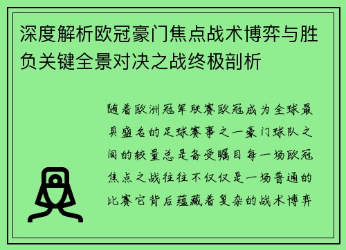 深度解析欧冠豪门焦点战术博弈与胜负关键全景对决之战终极剖析 深度解析欧冠豪门焦点战术博弈与胜负关键全景对决之战终极剖析