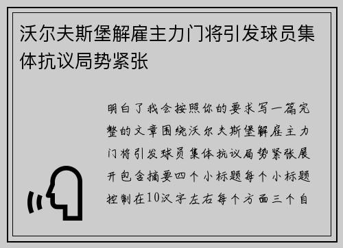 沃尔夫斯堡解雇主力门将引发球员集体抗议局势紧张 沃尔夫斯堡解雇主力门将引发球员集体抗议局势紧张
