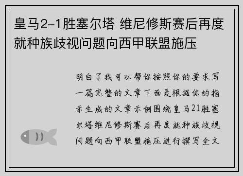 皇马2-1胜塞尔塔 维尼修斯赛后再度就种族歧视问题向西甲联盟施压 皇马2-1胜塞尔塔 维尼修斯赛后再度就种族歧视问题向西甲联盟施压