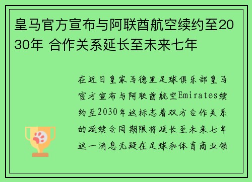 皇马官方宣布与阿联酋航空续约至2030年 合作关系延长至未来七年 皇马官方宣布与阿联酋航空续约至2030年 合作关系延长至未来七年