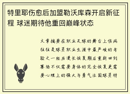 特里耶伤愈后加盟勒沃库森开启新征程 球迷期待他重回巅峰状态 特里耶伤愈后加盟勒沃库森开启新征程 球迷期待他重回巅峰状态