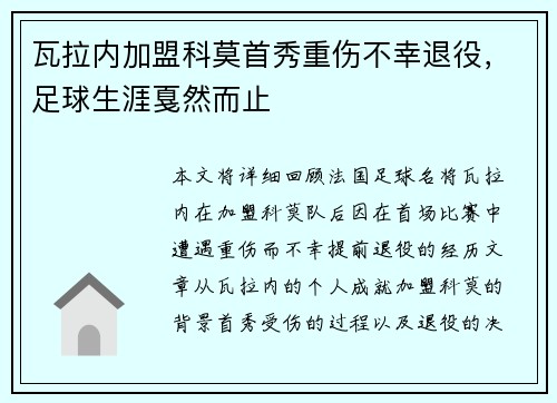 瓦拉内加盟科莫首秀重伤不幸退役,足球生涯戛然而止 瓦拉内加盟科莫首秀重伤不幸退役,足球生涯戛然而止