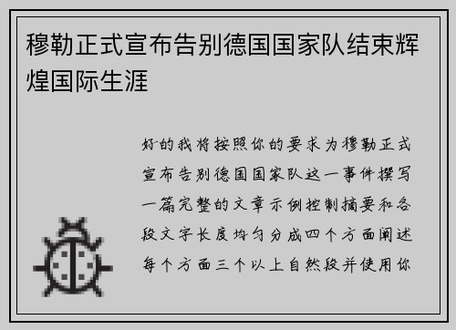 穆勒正式宣布告别德国国家队结束辉煌国际生涯