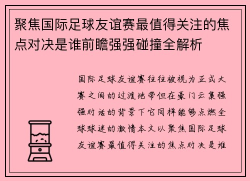 聚焦国际足球友谊赛最值得关注的焦点对决是谁前瞻强强碰撞全解析 聚焦国际足球友谊赛最值得关注的焦点对决是谁前瞻强强碰撞全解析