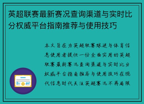 英超联赛最新赛况查询渠道与实时比分权威平台指南推荐与使用技巧 英超联赛最新赛况查询渠道与实时比分权威平台指南推荐与使用技巧