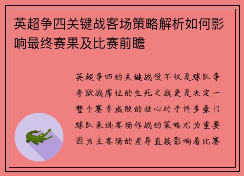 英超争四关键战客场策略解析如何影响最终赛果及比赛前瞻 英超争四关键战客场策略解析如何影响最终赛果及比赛前瞻