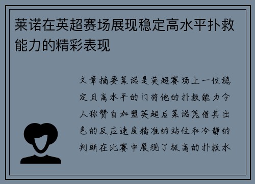 莱诺在英超赛场展现稳定高水平扑救能力的精彩表现