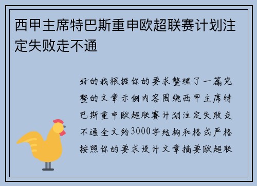 西甲主席特巴斯重申欧超联赛计划注定失败走不通 西甲主席特巴斯重申欧超联赛计划注定失败走不通
