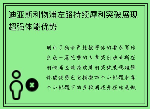 迪亚斯利物浦左路持续犀利突破展现超强体能优势 迪亚斯利物浦左路持续犀利突破展现超强体能优势