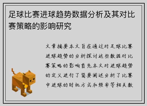 足球比赛进球趋势数据分析及其对比赛策略的影响研究 足球比赛进球趋势数据分析及其对比赛策略的影响研究