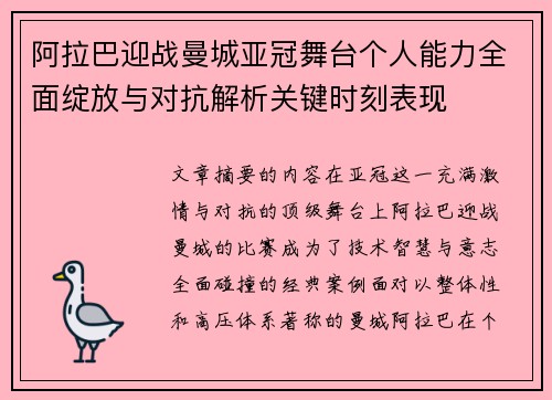 阿拉巴迎战曼城亚冠舞台个人能力全面绽放与对抗解析关键时刻表现
