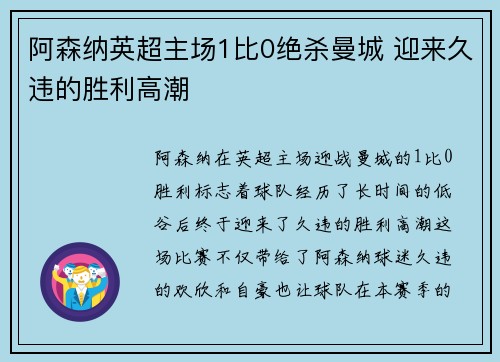 阿森纳英超主场1比0绝杀曼城 迎来久违的胜利高潮