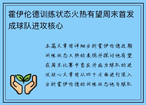 霍伊伦德训练状态火热有望周末首发成球队进攻核心