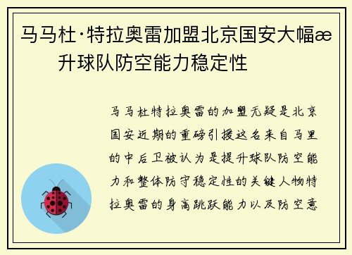 马马杜·特拉奥雷加盟北京国安大幅提升球队防空能力稳定性