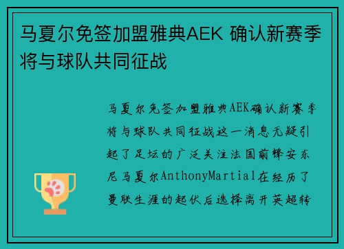 马夏尔免签加盟雅典AEK 确认新赛季将与球队共同征战 马夏尔免签加盟雅典AEK 确认新赛季将与球队共同征战