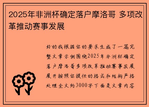 2025年非洲杯确定落户摩洛哥 多项改革推动赛事发展 2025年非洲杯确定落户摩洛哥 多项改革推动赛事发展