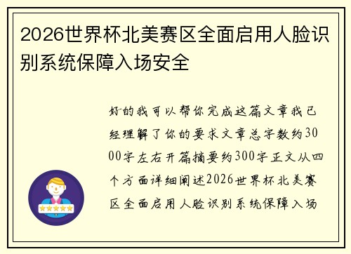 2026世界杯北美赛区全面启用人脸识别系统保障入场安全 2026世界杯北美赛区全面启用人脸识别系统保障入场安全