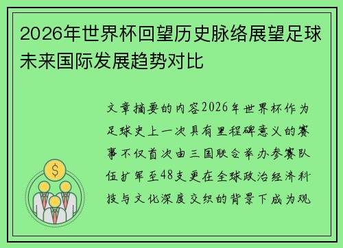 2026年世界杯回望历史脉络展望足球未来国际发展趋势对比 2026年世界杯回望历史脉络展望足球未来国际发展趋势对比