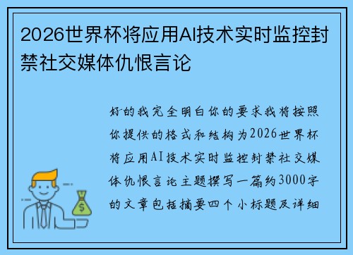 2026世界杯将应用AI技术实时监控封禁社交媒体仇恨言论 2026世界杯将应用AI技术实时监控封禁社交媒体仇恨言论