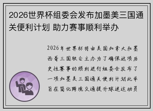 2026世界杯组委会发布加墨美三国通关便利计划 助力赛事顺利举办 2026世界杯组委会发布加墨美三国通关便利计划 助力赛事顺利举办